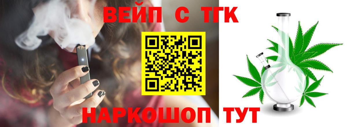 Зеленокумск  ТГК вейп с тгк  Вход с VPN  ТГК жижа 